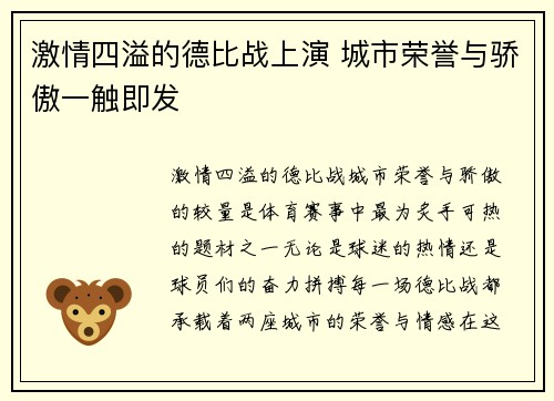 激情四溢的德比战上演 城市荣誉与骄傲一触即发