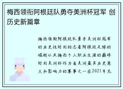 梅西领衔阿根廷队勇夺美洲杯冠军 创历史新篇章