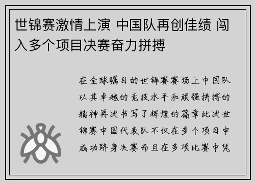 世锦赛激情上演 中国队再创佳绩 闯入多个项目决赛奋力拼搏