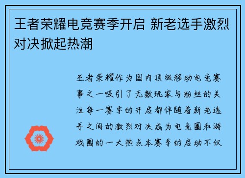 王者荣耀电竞赛季开启 新老选手激烈对决掀起热潮