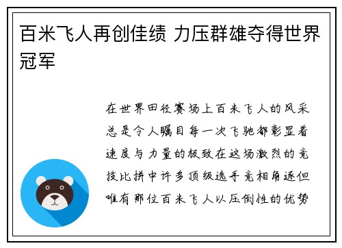 百米飞人再创佳绩 力压群雄夺得世界冠军