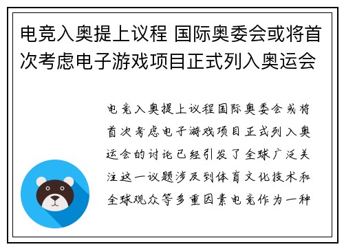 电竞入奥提上议程 国际奥委会或将首次考虑电子游戏项目正式列入奥运会