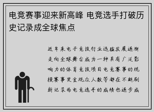 电竞赛事迎来新高峰 电竞选手打破历史记录成全球焦点