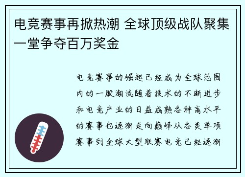 电竞赛事再掀热潮 全球顶级战队聚集一堂争夺百万奖金