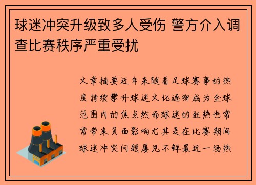 球迷冲突升级致多人受伤 警方介入调查比赛秩序严重受扰