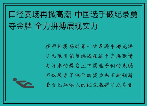 田径赛场再掀高潮 中国选手破纪录勇夺金牌 全力拼搏展现实力