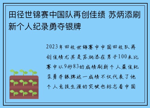 田径世锦赛中国队再创佳绩 苏炳添刷新个人纪录勇夺银牌