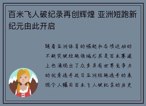 百米飞人破纪录再创辉煌 亚洲短跑新纪元由此开启