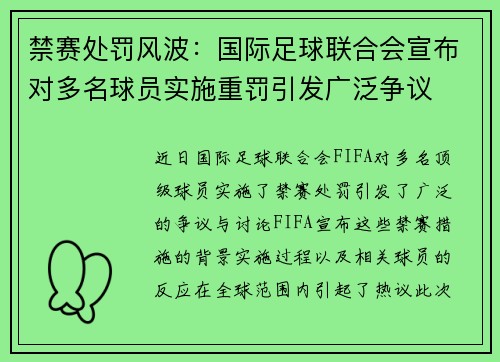禁赛处罚风波:国际足球联合会宣布对多名球员实施重罚引发广泛争议