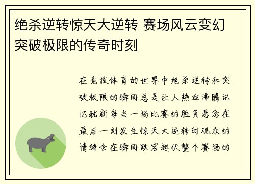 绝杀逆转惊天大逆转 赛场风云变幻 突破极限的传奇时刻