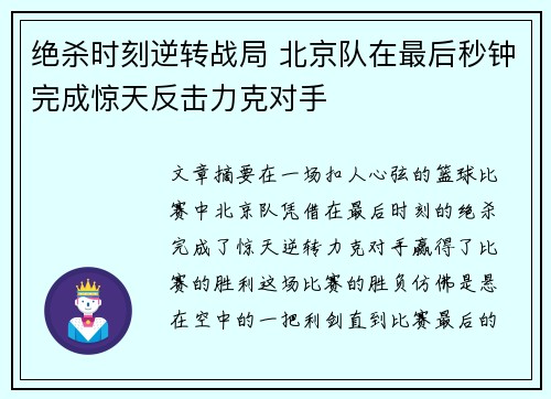 绝杀时刻逆转战局 北京队在最后秒钟完成惊天反击力克对手