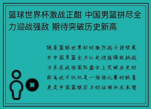 篮球世界杯激战正酣 中国男篮拼尽全力迎战强敌 期待突破历史新高