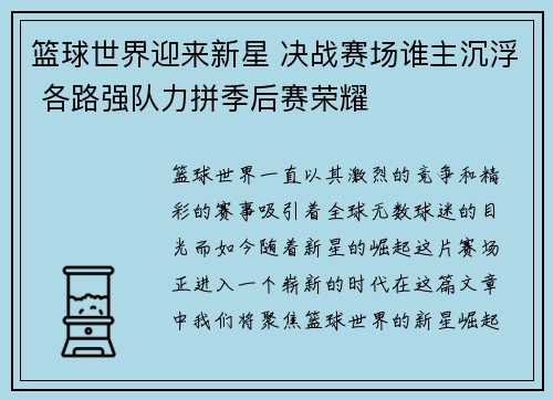 篮球世界迎来新星 决战赛场谁主沉浮 各路强队力拼季后赛荣耀