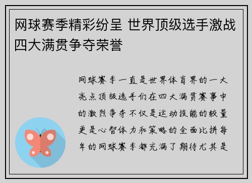 网球赛季精彩纷呈 世界顶级选手激战四大满贯争夺荣誉