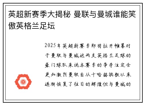 英超新赛季大揭秘 曼联与曼城谁能笑傲英格兰足坛
