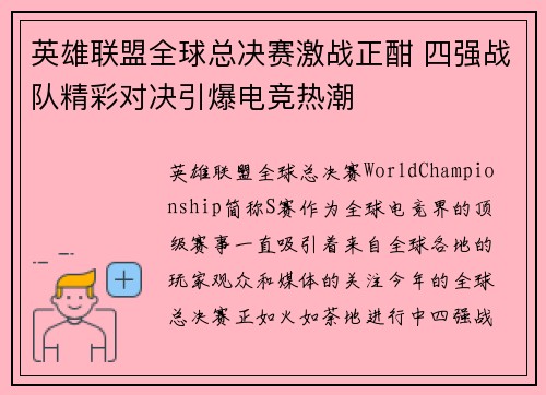 英雄联盟全球总决赛激战正酣 四强战队精彩对决引爆电竞热潮