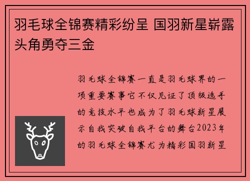 羽毛球全锦赛精彩纷呈 国羽新星崭露头角勇夺三金