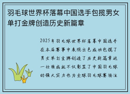 羽毛球世界杯落幕中国选手包揽男女单打金牌创造历史新篇章