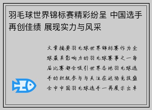 羽毛球世界锦标赛精彩纷呈 中国选手再创佳绩 展现实力与风采