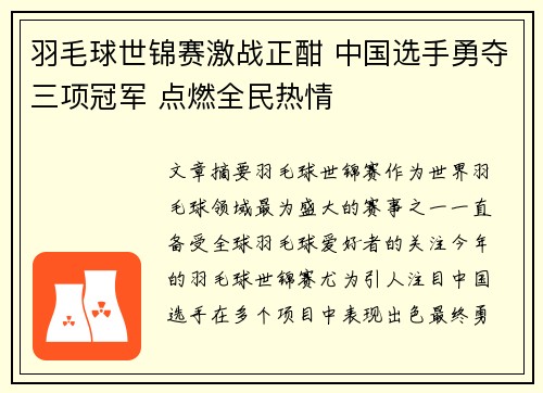 羽毛球世锦赛激战正酣 中国选手勇夺三项冠军 点燃全民热情