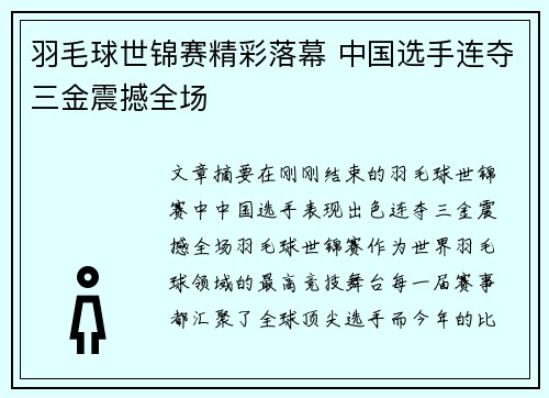 羽毛球世锦赛精彩落幕 中国选手连夺三金震撼全场