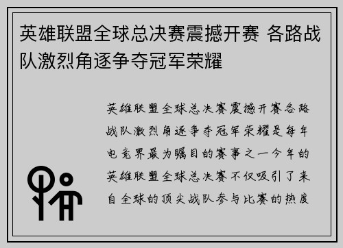 英雄联盟全球总决赛震撼开赛 各路战队激烈角逐争夺冠军荣耀