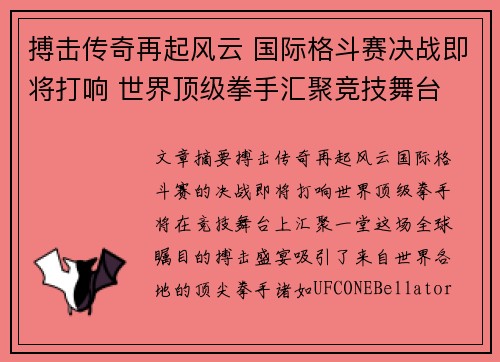 搏击传奇再起风云 国际格斗赛决战即将打响 世界顶级拳手汇聚竞技舞台