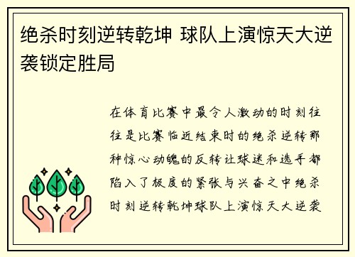 绝杀时刻逆转乾坤 球队上演惊天大逆袭锁定胜局