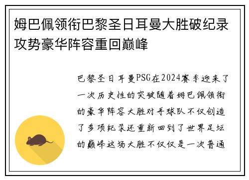 姆巴佩领衔巴黎圣日耳曼大胜破纪录攻势豪华阵容重回巅峰