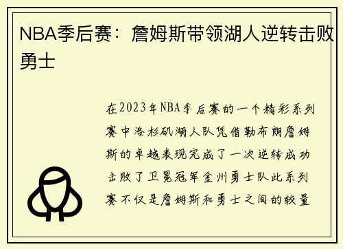NBA季后赛:詹姆斯带领湖人逆转击败勇士