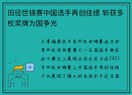 田径世锦赛中国选手再创佳绩 斩获多枚奖牌为国争光