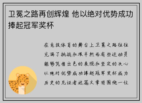 卫冕之路再创辉煌 他以绝对优势成功捧起冠军奖杯