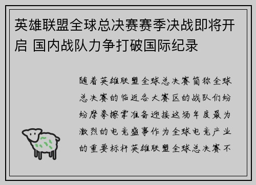 英雄联盟全球总决赛赛季决战即将开启 国内战队力争打破国际纪录