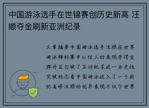 中国游泳选手在世锦赛创历史新高 汪顺夺金刷新亚洲纪录