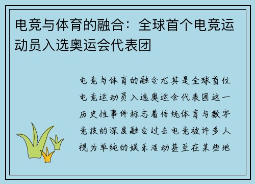 电竞与体育的融合：全球首个电竞运动员入选奥运会代表团