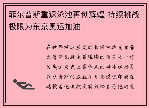 菲尔普斯重返泳池再创辉煌 持续挑战极限为东京奥运加油