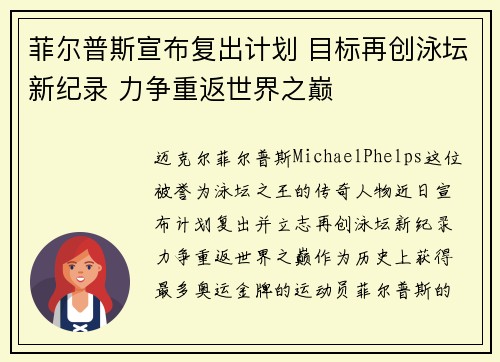 菲尔普斯宣布复出计划 目标再创泳坛新纪录 力争重返世界之巅