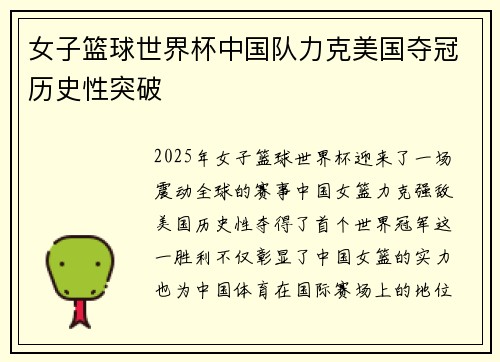 女子篮球世界杯中国队力克美国夺冠历史性突破