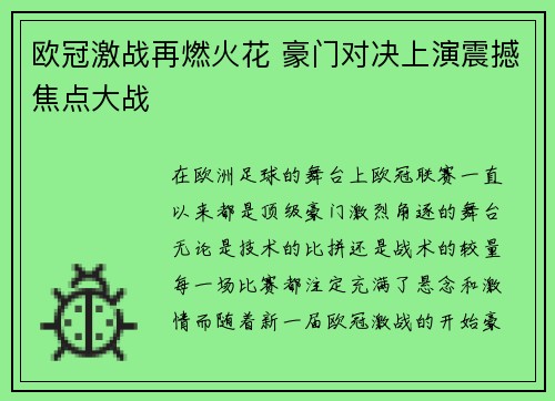 欧冠激战再燃火花 豪门对决上演震撼焦点大战