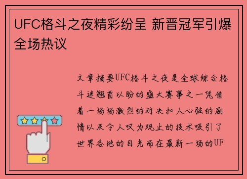 UFC格斗之夜精彩纷呈 新晋冠军引爆全场热议