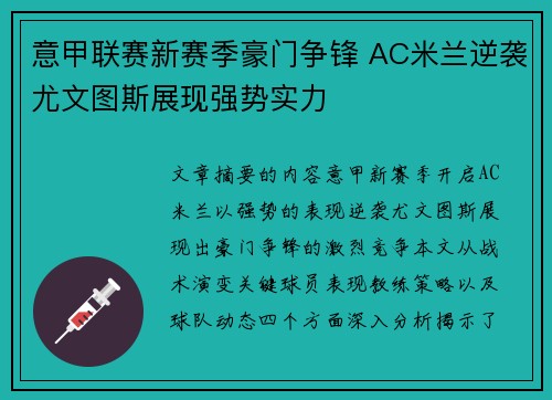 意甲联赛新赛季豪门争锋 AC米兰逆袭尤文图斯展现强势实力