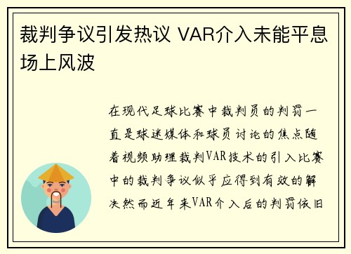 裁判争议引发热议 VAR介入未能平息场上风波
