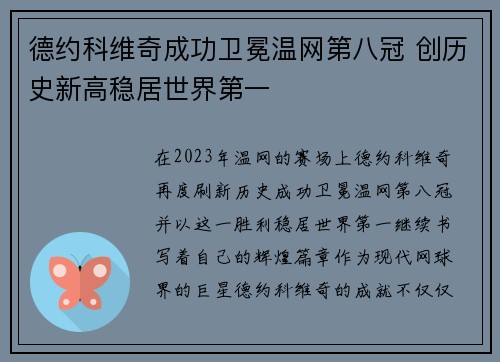 德约科维奇成功卫冕温网第八冠 创历史新高稳居世界第一