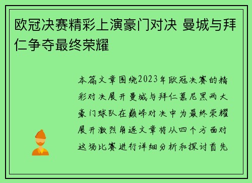 欧冠决赛精彩上演豪门对决 曼城与拜仁争夺最终荣耀