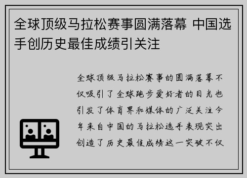 全球顶级马拉松赛事圆满落幕 中国选手创历史最佳成绩引关注