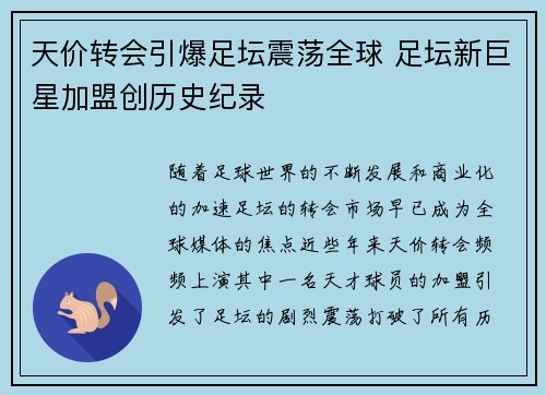 天价转会引爆足坛震荡全球 足坛新巨星加盟创历史纪录