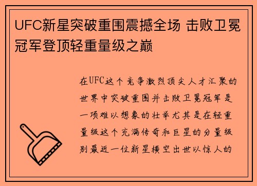 UFC新星突破重围震撼全场 击败卫冕冠军登顶轻重量级之巅