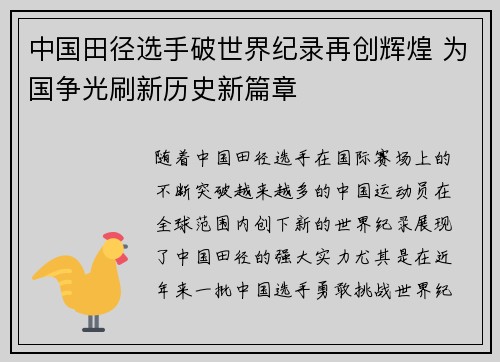中国田径选手破世界纪录再创辉煌 为国争光刷新历史新篇章