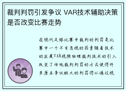 裁判判罚引发争议 VAR技术辅助决策是否改变比赛走势