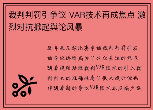 裁判判罚引争议 VAR技术再成焦点 激烈对抗掀起舆论风暴
